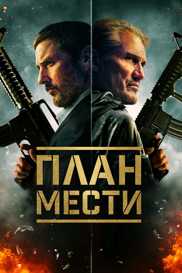 Шафер постер - смотреть онлайн
